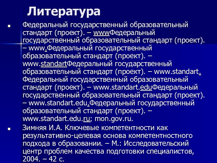 Литература Федеральный государственный образовательный стандарт (проект). – wwwФедеральный государственный образовательный стандарт (проект).