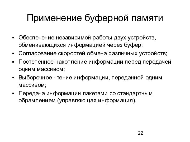 Применение буферной памятиОбеспечение независимой работы двух устройств, обменивающихся информацией через буфер;Согласование скоростей