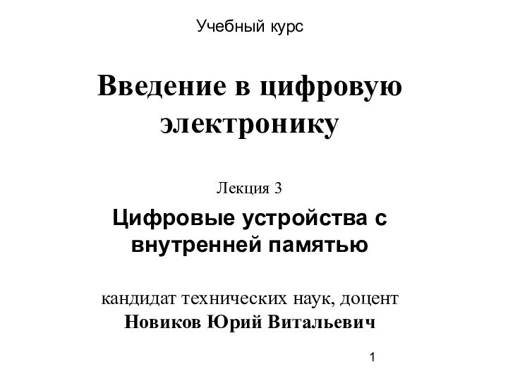 Учебный курс Введение в цифровую электронику   Лекция 3 Цифровые устройства