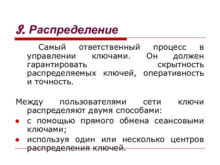 Самый ответственный процесс в управлении ключами. Он должен гарантировать скрытность распределяемых