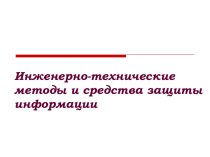 Инженерно-технические методы и средства защиты информации