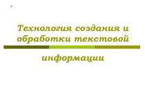 Технология создания и обработки текстовой информации