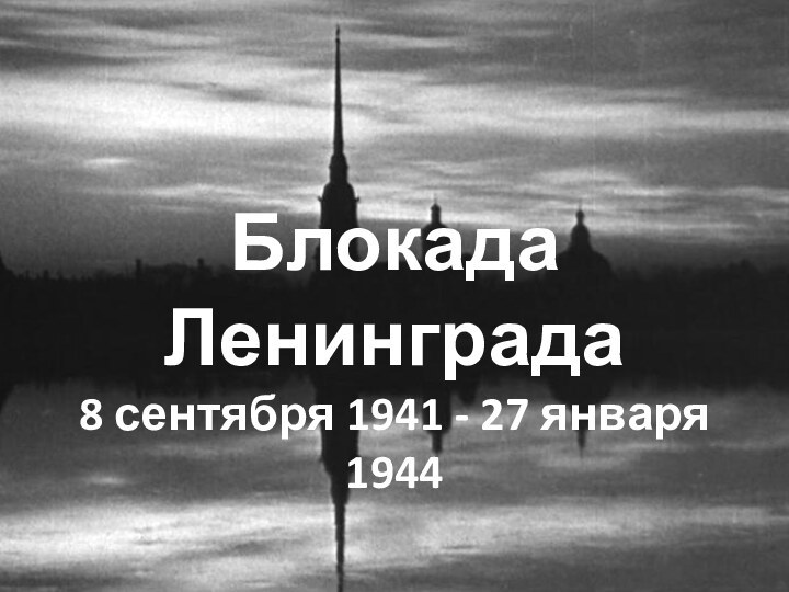 Блокада Ленинграда8 сентября 1941 - 27 января 1944