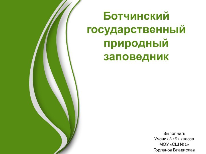 Ботчинский государственный природный заповедникВыполнил:Ученик 8 «Б» классаМОУ «СШ №1»Горланов Владислав