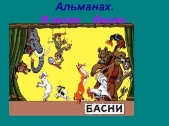 Альманах. В мире басен