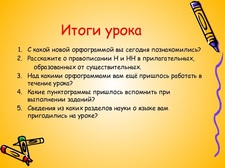 Итоги урокаС какой новой орфограммой вы сегодня познакомились?Расскажите о правописании Н и