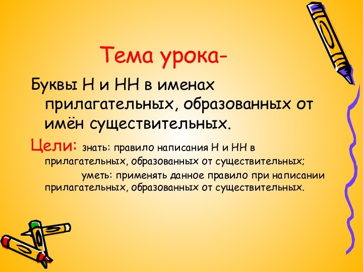 Тема урока-Буквы Н и НН в именах прилагательных, образованных от имён существительных.Цели: