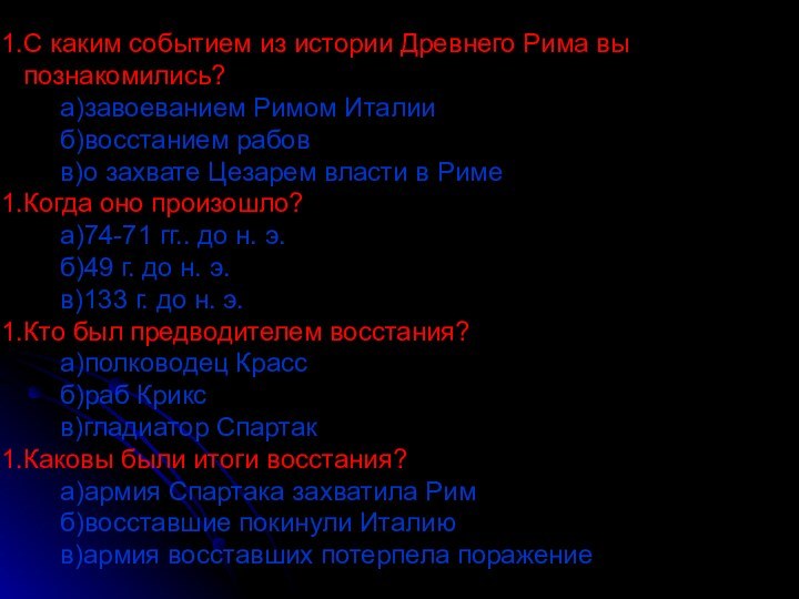 С каким событием из истории Древнего Рима вы познакомились?   а)завоеванием