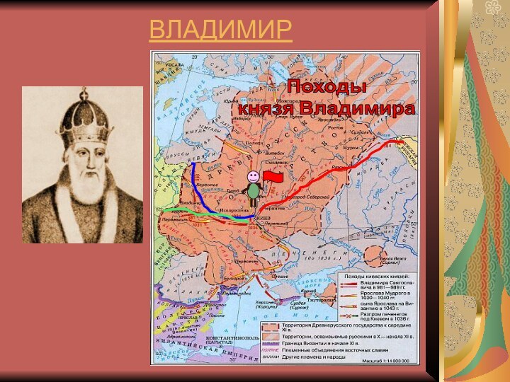 ВЛАДИМИР 980-1015гг.Историческая память связывает его с выбором веры, одухотворившей жизнь народа;Создал первую