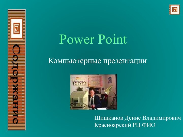 Power PointКомпьютерные презентацииШишканов Денис ВладимировичКрасноярский РЦ ФИО