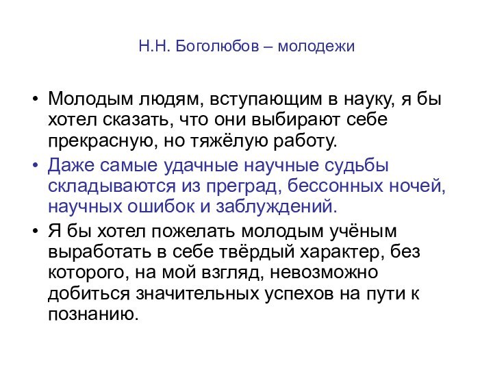 Н.Н. Боголюбов – молодежи Молодым людям, вступающим в науку, я бы хотел