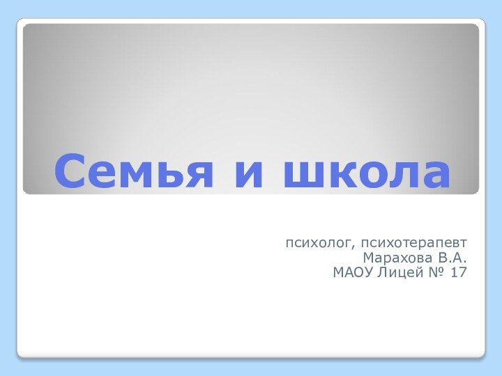 Семья и школа психолог, психотерапевт Марахова В.А. МАОУ Лицей № 17