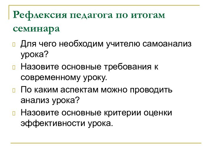 Рефлексия педагога по итогам семинараДля чего необходим учителю самоанализ урока? Назовите основные