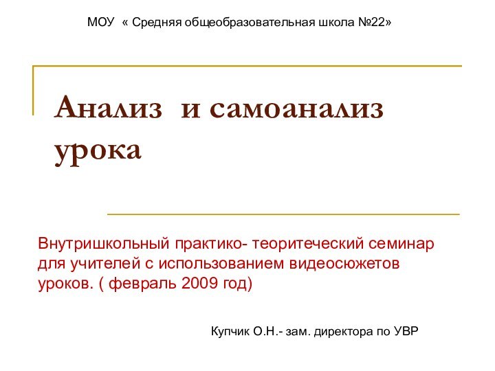 Анализ и самоанализ урокаВнутришкольный практико- теоритеческий семинар для учителей с использованием видеосюжетов