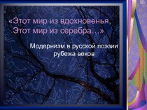 Модернизм в русской поэзии рубежа веков