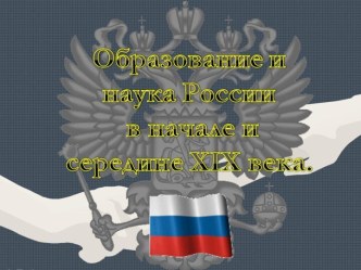 Образование и наука России в начале и середине XIX века