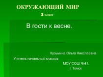 В гости к весне 2 класс