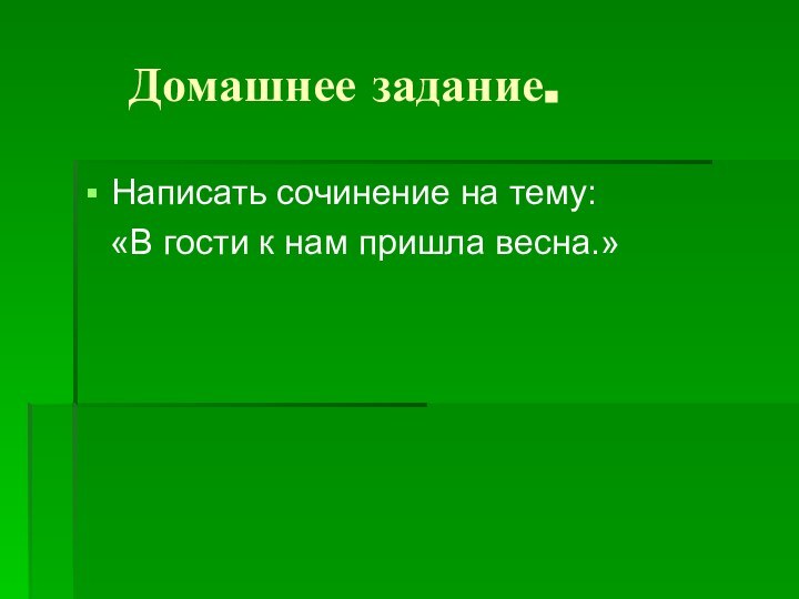 Домашнее задание.Написать сочинение на тему:  «В гости к нам пришла весна.»