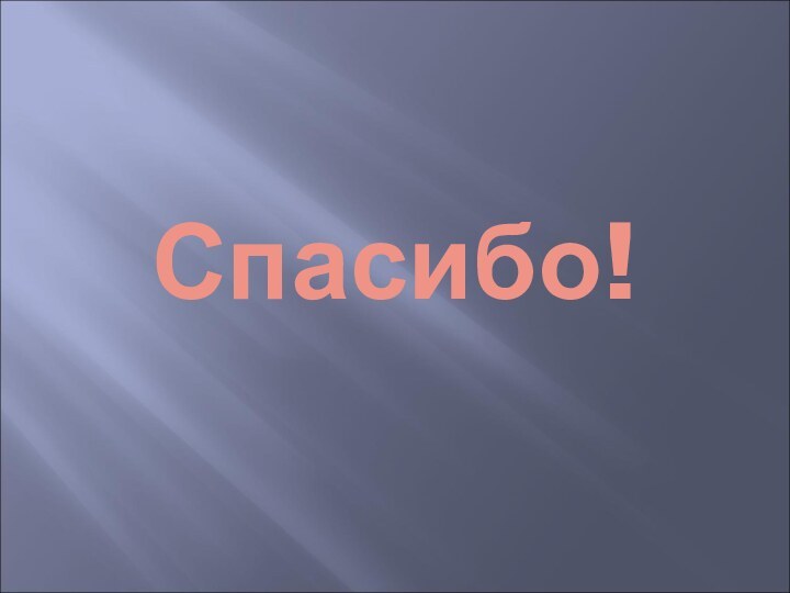 Спасибо!