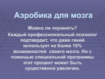 Аэробика для мозга