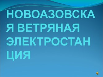 Новоазовская ветряная электростанция