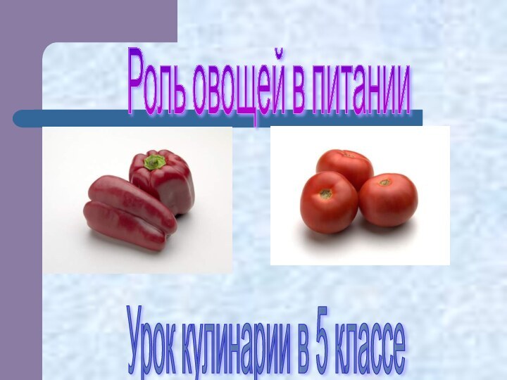 Роль овощей в питанииУрок кулинарии в 5 классе