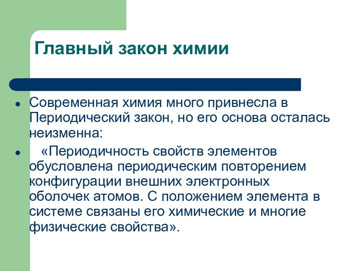 Главный закон химииСовременная химия много привнесла в Периодический закон, но его основа