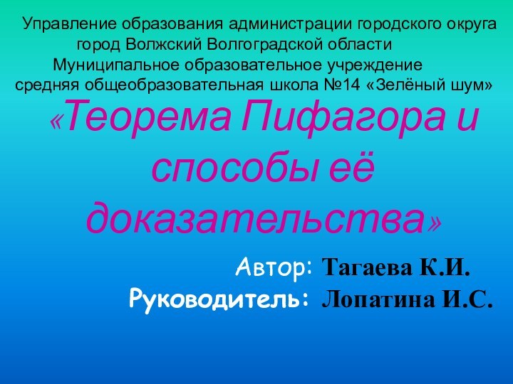 «Теорема Пифагора и способы её доказательства» Управление образования администрации городского округа