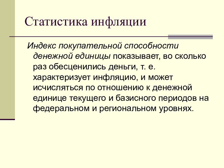 Статистика инфляции Индекс покупательной способности денежной единицы показывает, во сколько раз обесценились