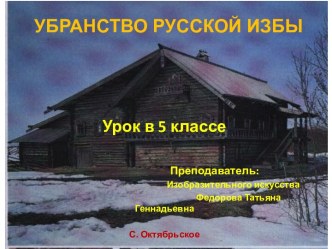 Убранство русской избы 5 класс