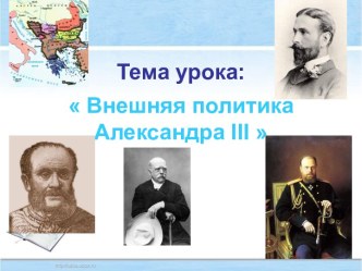 Александр III внешняя политика