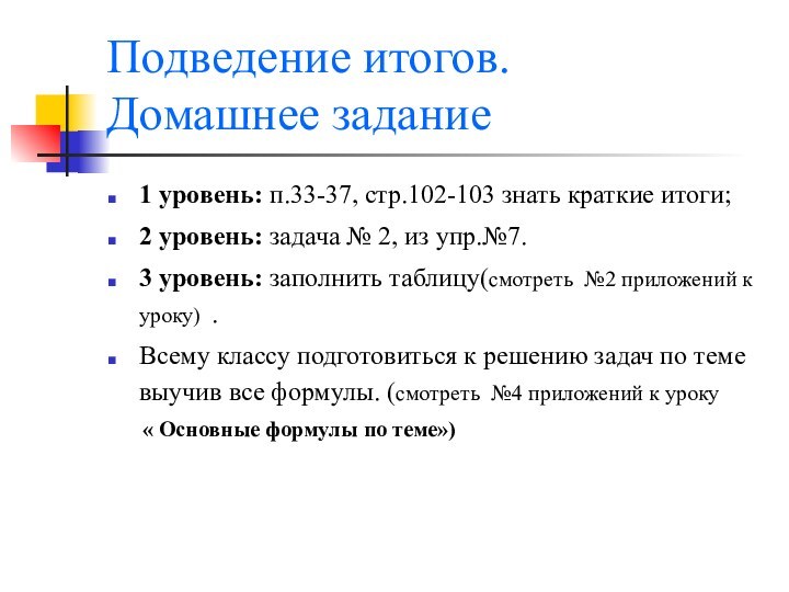 Подведение итогов. Домашнее задание1 уровень: п.33-37, стр.102-103 знать краткие итоги;2 уровень: задача