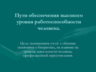 Пути обеспечения высокого уровня работоспособности человека