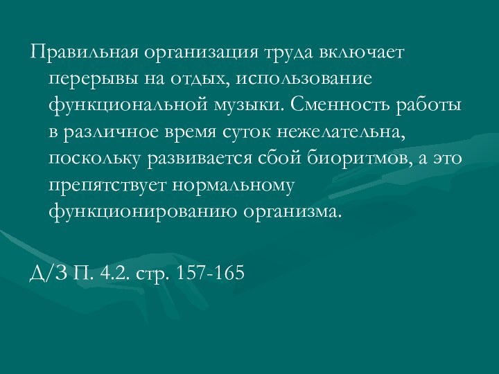 Правильная организация труда включает перерывы на отдых, использование функциональной музыки. Сменность работы