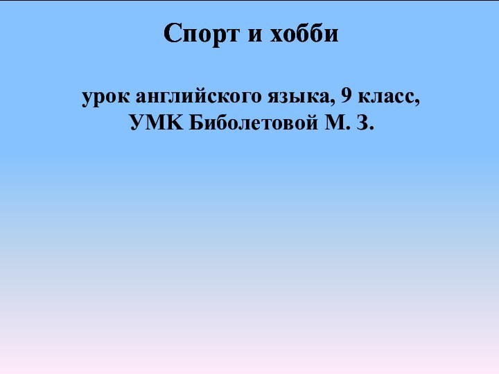 Спорт и хобби  урок английского языка, 9 класс,  УMK Биболетовой М. З.