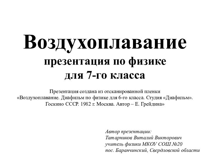 Воздухоплавание презентация по физике для 7-го класса  Презентация создана из отсканированной