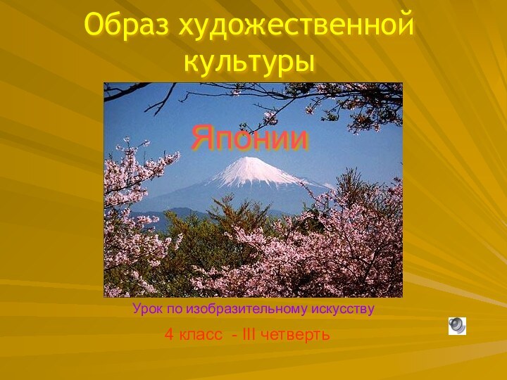 4 класс - III четвертьОбраз художественной культуры  Японии Урок по изобразительному искусству