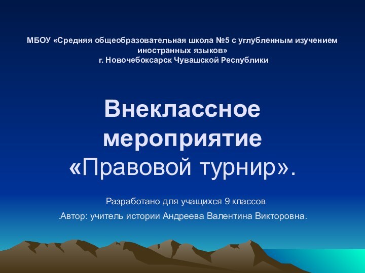 МБОУ «Средняя общеобразовательная школа №5 с углубленным изучением иностранных языков»  г.