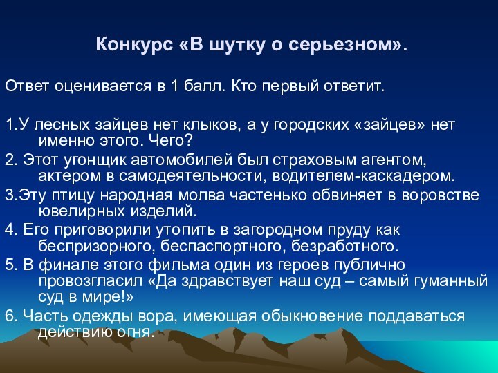 Конкурс «В шутку о серьезном».Ответ оценивается в 1 балл. Кто первый