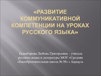 Развитие коммуникативной компетенции на уроках русского языка