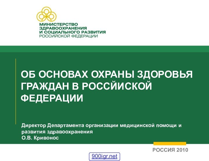 ОБ ОСНОВАХ ОХРАНЫ ЗДОРОВЬЯ ГРАЖДАН В РОССЙИСКОЙ ФЕДЕРАЦИИДиректор Департамента организации медицинской помощи