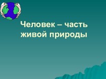 Человек – часть живой природы