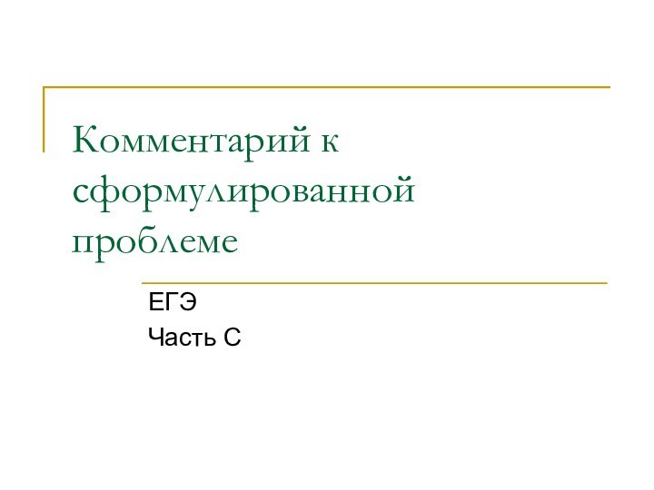 Комментарий к сформулированной  проблемеЕГЭЧасть С