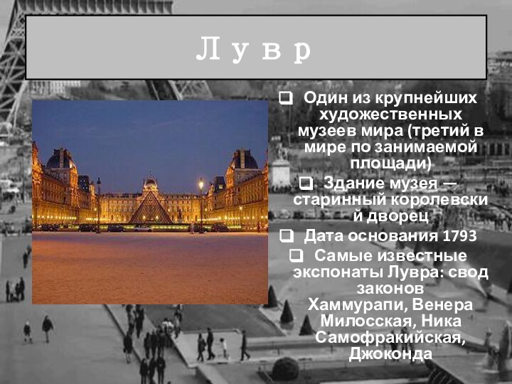 ЛуврОдин из крупнейших художественных музеев мира (третий в мире по занимаемой площади)Здание