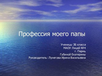 Профессия моего папы