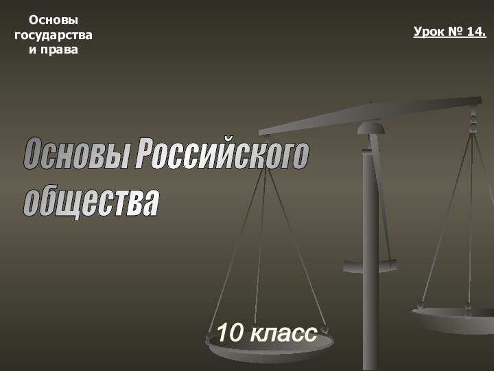 Основыгосударстваи права10 классУрок № 14.Основы Российского  общества