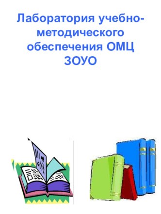 Лаборатория учебно-методического обеспечения ОМЦ ЗОУО