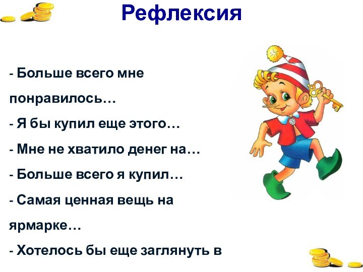 Рефлексия- Больше всего мне понравилось…- Я бы купил еще этого…- Мне не