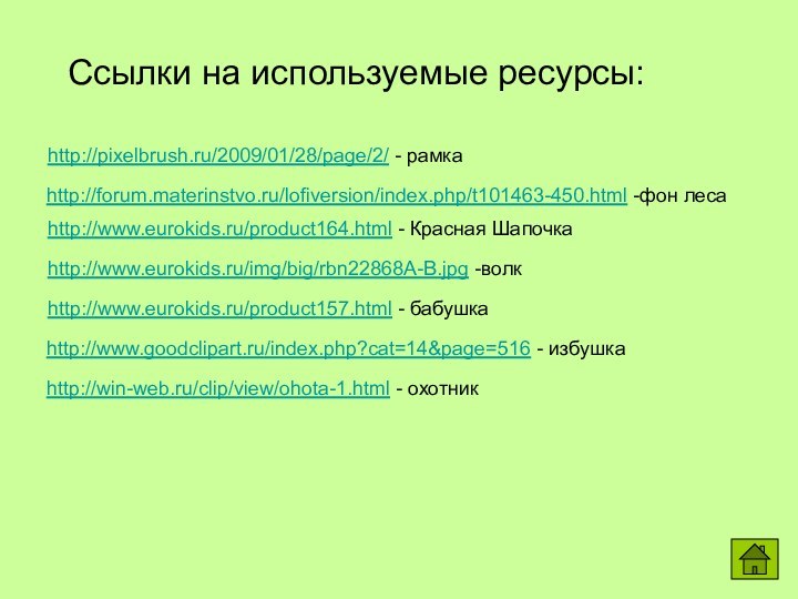 http://pixelbrush.ru/2009/01/28/page/2/ - рамка http://www.eurokids.ru/product157.html - бабушкаhttp://www.eurokids.ru/product164.html - Красная Шапочкаhttp://www.eurokids.ru/img/big/rbn22868A-B.jpg -волк http://forum.materinstvo.ru/lofiversion/index.php/t101463-450.html -фон