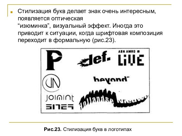 Стилизация букв делает знак очень интересным, появляется оптическая  “изюминка”, визуальный эффект.